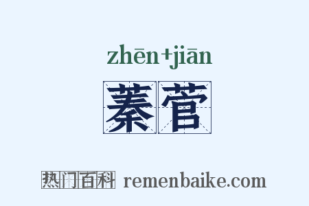 蓁菅是什么意思的图片
